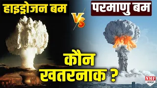 Hydrogen bomb औऱ Nuclear bomb कौन ज्यादा खतरनाक, और क्यों?