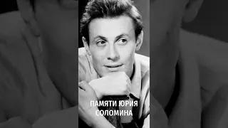 Памяти Юрия Соломина. Народный артист Юрий Соломин умер на 89 году жизни