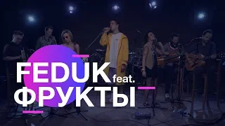 FEDUK feat. ФРУКТЫ – Закрывай глаза (acoustic live) | On Air