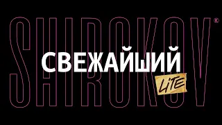 Что я сказал бы себе 10-летнему [ShirokovLITE]