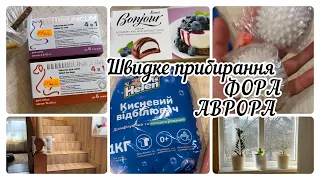 ШВИДКЕ ПРИБИРАННЯ// ТАБЛЕТКИ ДЛЯ НАЙМЕНШИХ// ФОРА// АВРОРА 🤩