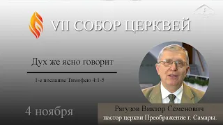 VII Собор церквей/Дух же ясно говорит/Рягузов В. С.