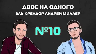 «Двое на одного» №10. Эль креадор Андрей Миллер