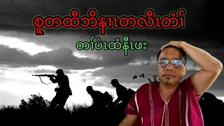 စူတထီဘိနၢၤတလီၤတံၢ် တၢ်ပဲၤထံနီၤဖး 2/5/2024