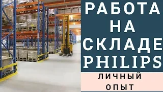 Польша.Робота в Польше на складе Philips Gorzów Wielkopolski VLOG