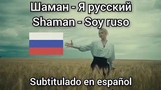 Shaman - Я русский / Ya ruskiy / Soy ruso. Subtítulos en español.