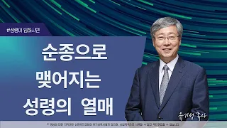 [성령이 임하시면14] 순종으로 맺어지는 성령의 열매 | 갈라디아서 5:22-23 | 유기성 목사