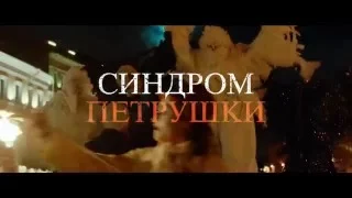 Синдром Петрушки 2015