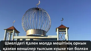 Шиелідегі Қален молда мешітінің орнын қазған кеншілер тылсым күшке тап болған