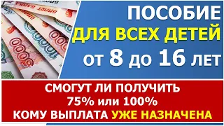 Смогут ли получать повышенное пособие те семьи, которым пособие от 8 до 17 лет уже назначено?