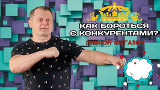 Пивной магазин - как бороться с конкурентами?