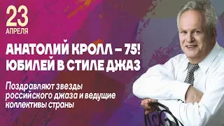 75 Анатолию Кроллу! Юбилей в стиле джаз. Москва, ММДМ, 23.04.2018