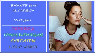 Levante feat Altarboy -  Vertigine  (перевод, транскрипция, субтитры, текст) - 2021г