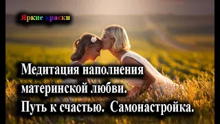 Медитация наполнения материнской любви . Самонастройка