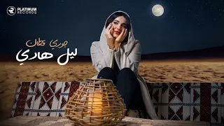 Jori Kattan - Leil Hady | جوري قطان - ليل هادي