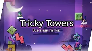 Tricky Towers (Co-op) - Все виды пыток