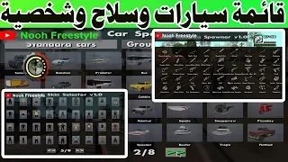 شرح تحميل و تثبيت مود قائمة السيارت و السلاح و الشخصيات في GTA SA   gta San Andreas