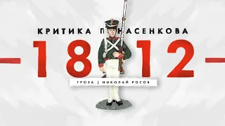 Критика "Первой НЕНАУЧНОЙ истории войны 1812 года" Понасенкова