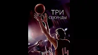 Tри секунды. Д/ф 2018 HD