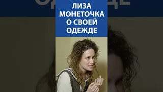 Лиза Монеточка о своей одежде