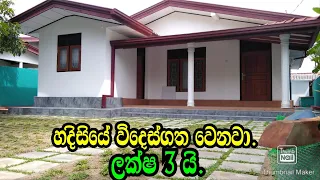 අංග සම්පුර්න ලස්සන නිවාස ලක්ෂ 3 යි .Pasyala lands/gampaha lands/podimalli lands/www.podimalli.lk