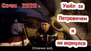 ДПС Сочи 2020 г. Инспектор обиделся ушел за "Петровичем" и бесследно исчез.