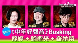 Special：《中年好聲音》Busking 龍婷 + 鮑聖光 + 羅金榮