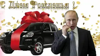 Путин поздравил меня с днём рождение, и повторил мне машину!!!!!