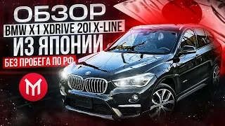 Обзор BMW X1 XDrive 20i XLine правый руль из Японии