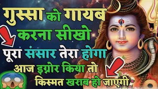 888_🕉️😱Mahadev_Ji_ka_Sandesh_💯 😭 गुस्सा को_काबू में करना_सीखो_पूरा संसार_तेरा होगा_और आज इग्नोर_मत..