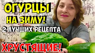 ОГУРЦЫ .ВКУСНЕЕ НЕ НАЙДЁТЕ! 2 РЕЦЕПТА ЗАСОЛКИ ОГУРЦОВ НА ЗИМУ. МОЙ ЛЮБИМЫЙ РЕЦЕПТ.