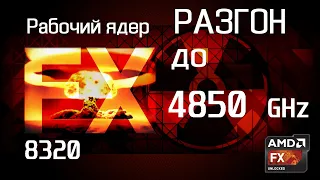 разгон FX 8320 на 4.9 Ghz