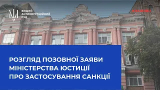 Продовження розгляду позовної заяви Міністерства юстиції України