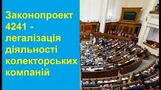 закон №4241 о защите заемщиков от недобросовестных коллекторов. Что он меняет?