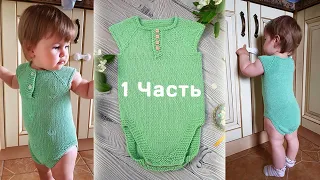 Детский боди спицами на 9 месяцев Подробный мастер-класс // 1 Часть