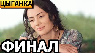 Чем закончатся заключительные серии сериала Цыганка? (ФИНАЛ) 2023