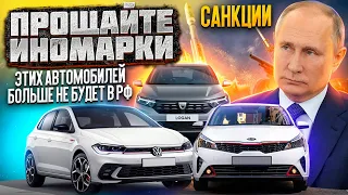 САНКЦИИ! АВТОМОБИЛЬНОМУ РЫНКУ РОССИИ КОНЕЦ? ЭТИХ АВТО БОЛЬШЕ НЕ БУДЕТ В РОССИИ!