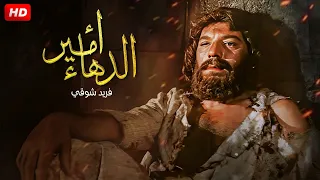 فيلم الاكشن و الغموض و الاثارة | امير الدهاء  | بطولة فريد شوقى ، توفيق الدقن ، محمود مرسى