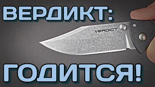 COLD STEEL VERDICT - нож почти для всех!