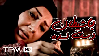 فیلم سینمایی ایرانی با شیطان دست نده - ژانر ترسناک - Film Irani Do Not Touch The Devil