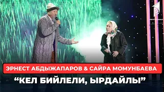 Эрнест Абдыжапаров & Сайра Момунбаева “Кел бийлели, ырдайлы”
