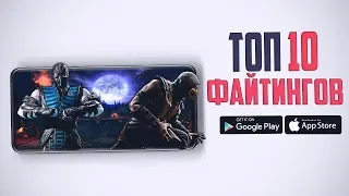 ТОП 10 ФАЙТИНГОВ  НА Android И iOS 2019 - 2020 года