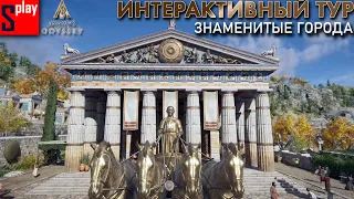 Assassin's Creed Odyssey - Интерактивный тур: Знаменитые города