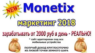 #Monetix   СУПЕР ПРОЕКТ 2018 ГОДА! ЗАРАБОТАЮТ ВСЕ