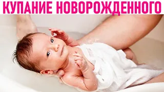 КУПАНИЕ НОВОРОЖДЕННОГО РЕБЕНКА | В какой воде нужно купать новорожденного малыша