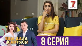 Ұлы дала жанұясы | Улы дала жануясы | 8 СЕРИЯ