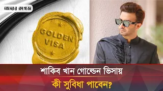 শাকিব খানের জন্য আবুধাবির‘গোল্ডেন ভিসা’য় যে সুবিধাগুলো থাকছে | Sakib Khan | Golden Visa