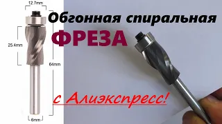 Спиральная фреза с Алиэкспресс!