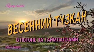 Весенний Тузкан - в погоне за таймлапсами.