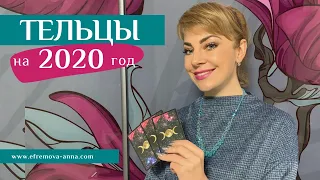 ТЕЛЬЦЫ: гороскоп на 2020 год. Таро прогноз Анны Ефремовой / Taurus: horoscope for the year 2020